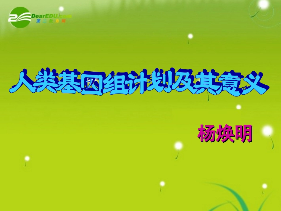 高中语文-《人类基因组计划及其意义》课件-苏教必修5_第2页