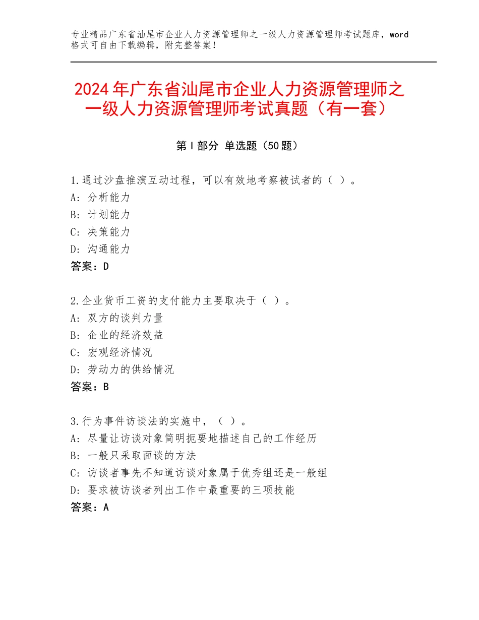 2024年广东省汕尾市企业人力资源管理师之一级人力资源管理师考试真题（有一套）_第1页