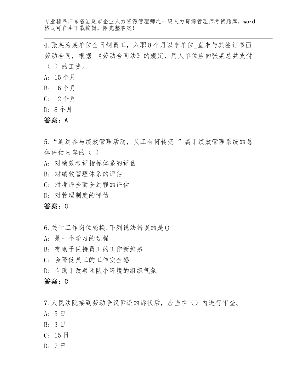 2024年广东省汕尾市企业人力资源管理师之一级人力资源管理师考试真题（有一套）_第2页
