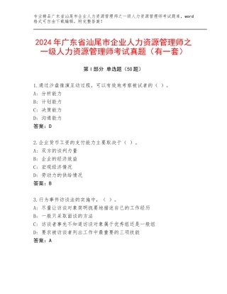 2024年广东省汕尾市企业人力资源管理师之一级人力资源管理师考试真题（有一套）