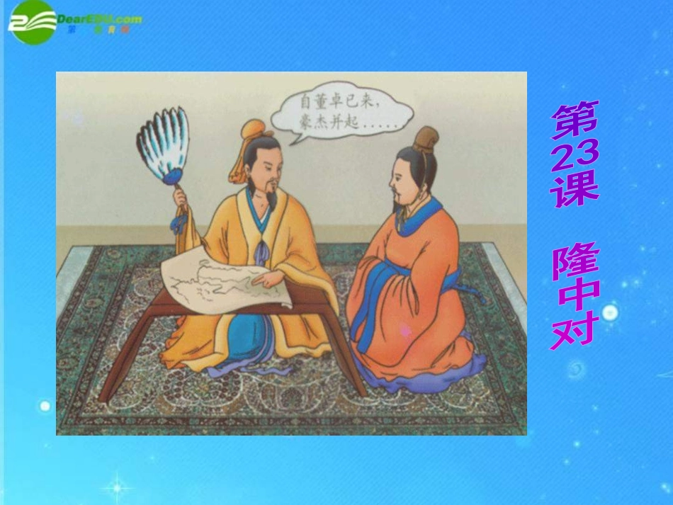 九年级语文上册-第23课《隆中对》同步授课课件-人教实验版_第1页