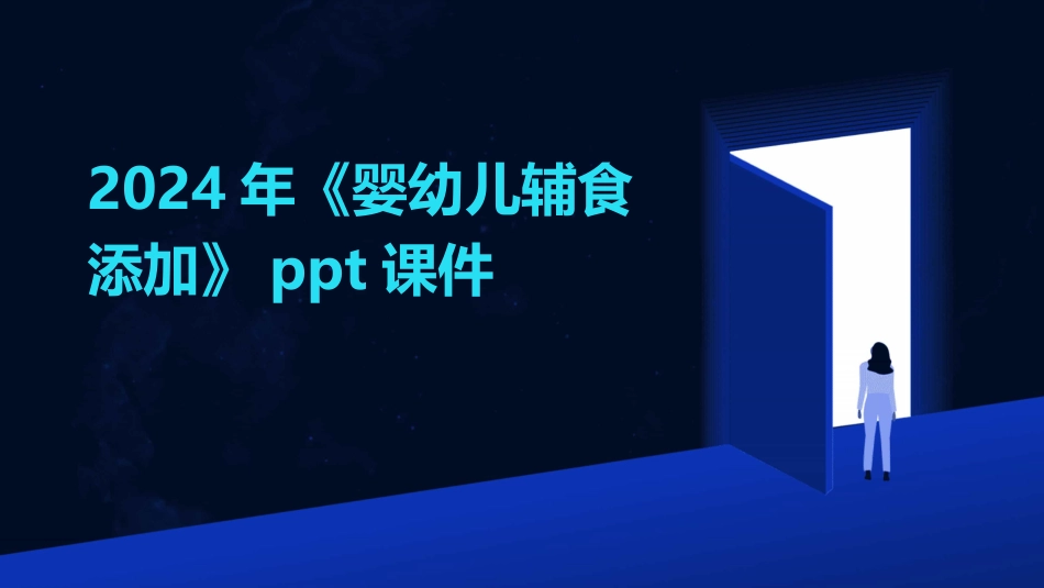 2024年《婴幼儿辅食添加》ppt课件_第1页
