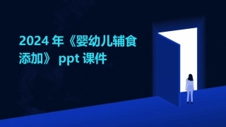 2024年《婴幼儿辅食添加》ppt课件