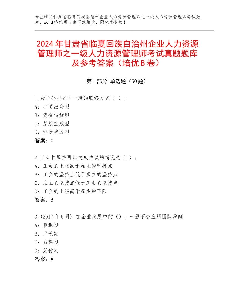 2024年甘肃省临夏回族自治州企业人力资源管理师之一级人力资源管理师考试真题题库及参考答案（培优B卷）_第1页