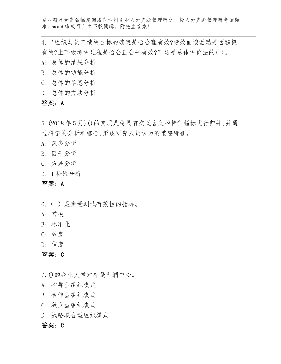 2024年甘肃省临夏回族自治州企业人力资源管理师之一级人力资源管理师考试真题题库及参考答案（培优B卷）_第2页