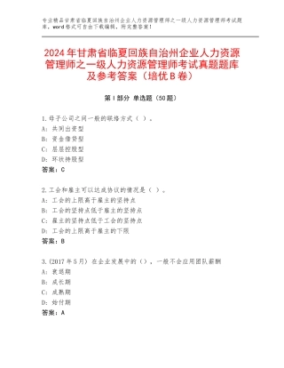 2024年甘肃省临夏回族自治州企业人力资源管理师之一级人力资源管理师考试真题题库及参考答案（培优B卷）