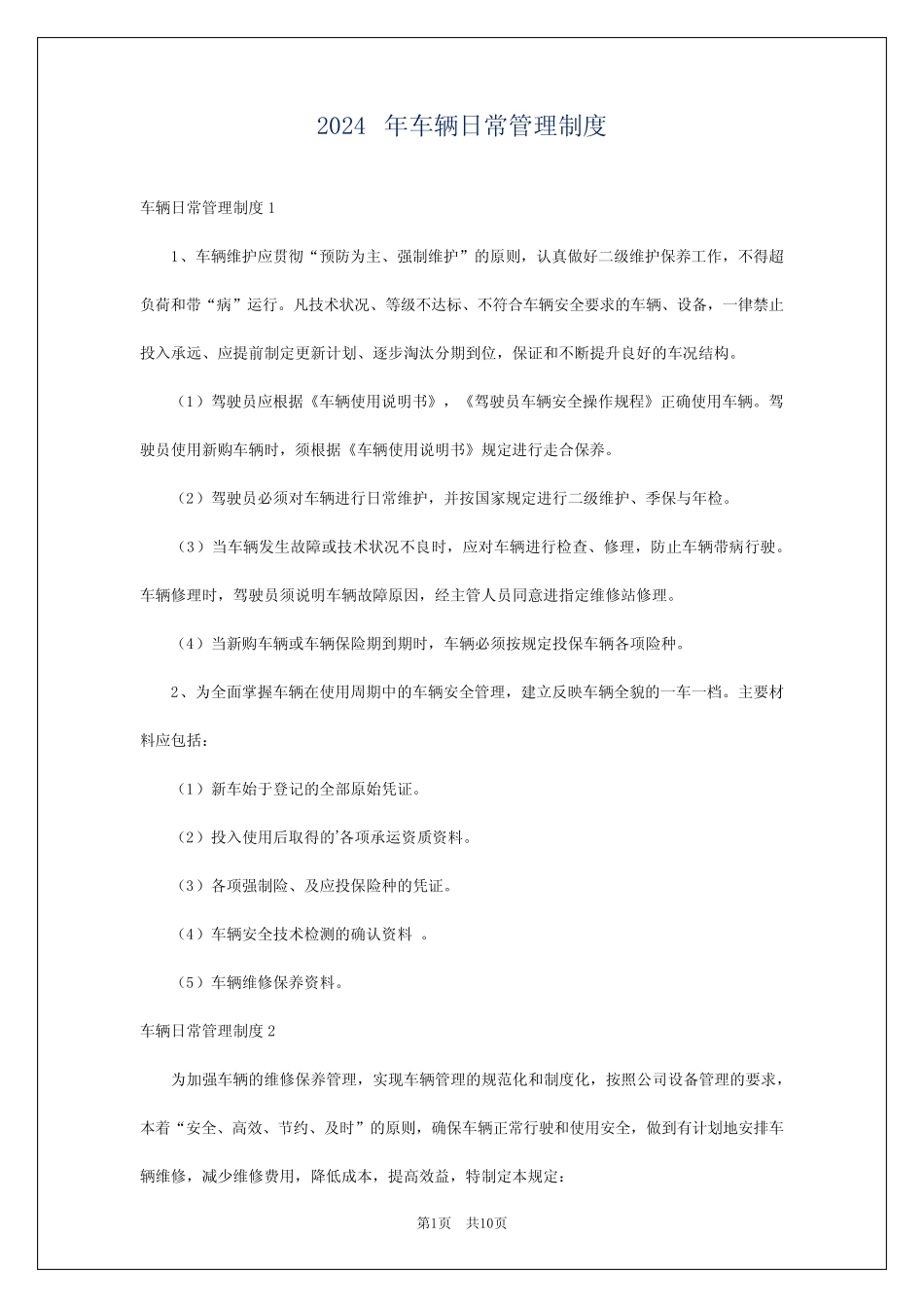 2024年车辆日常管理制度 _第1页