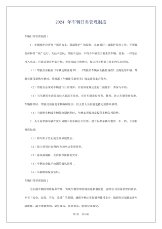 2024年车辆日常管理制度 