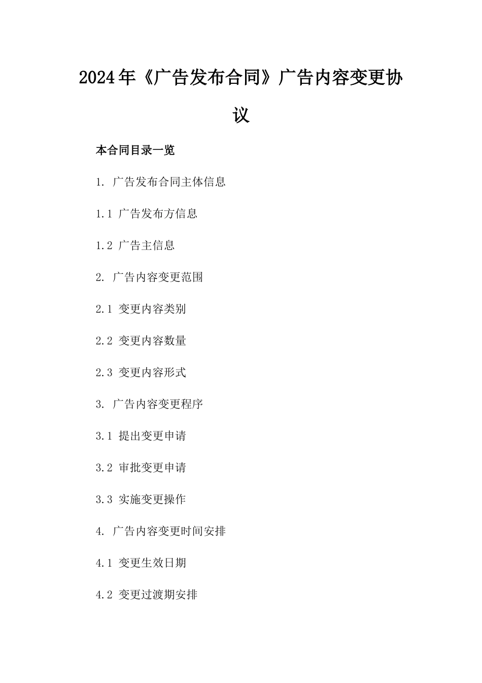 2024年《广告发布合同》广告内容变更协议_第2页