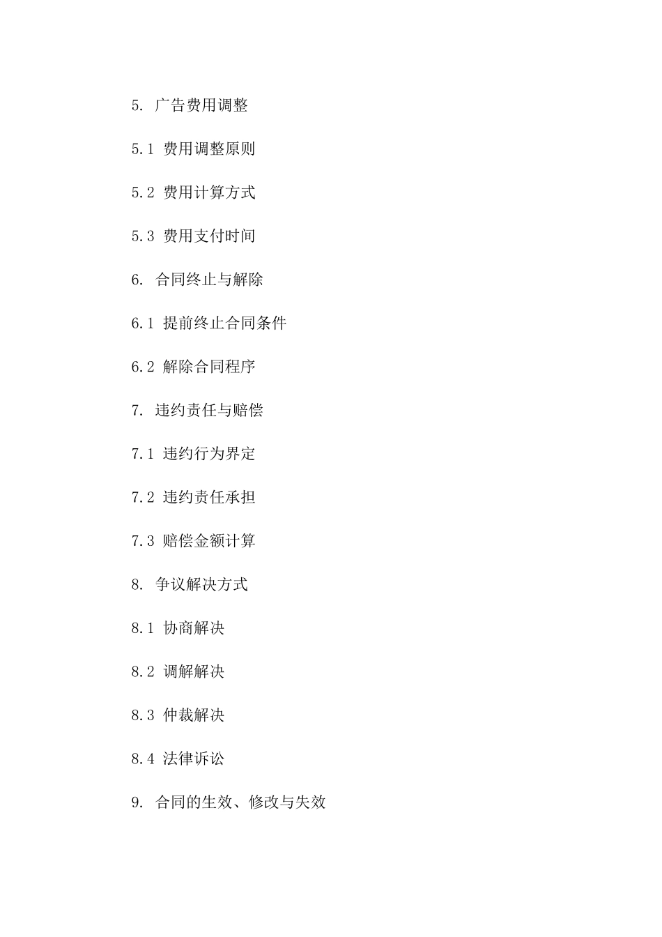 2024年《广告发布合同》广告内容变更协议_第3页
