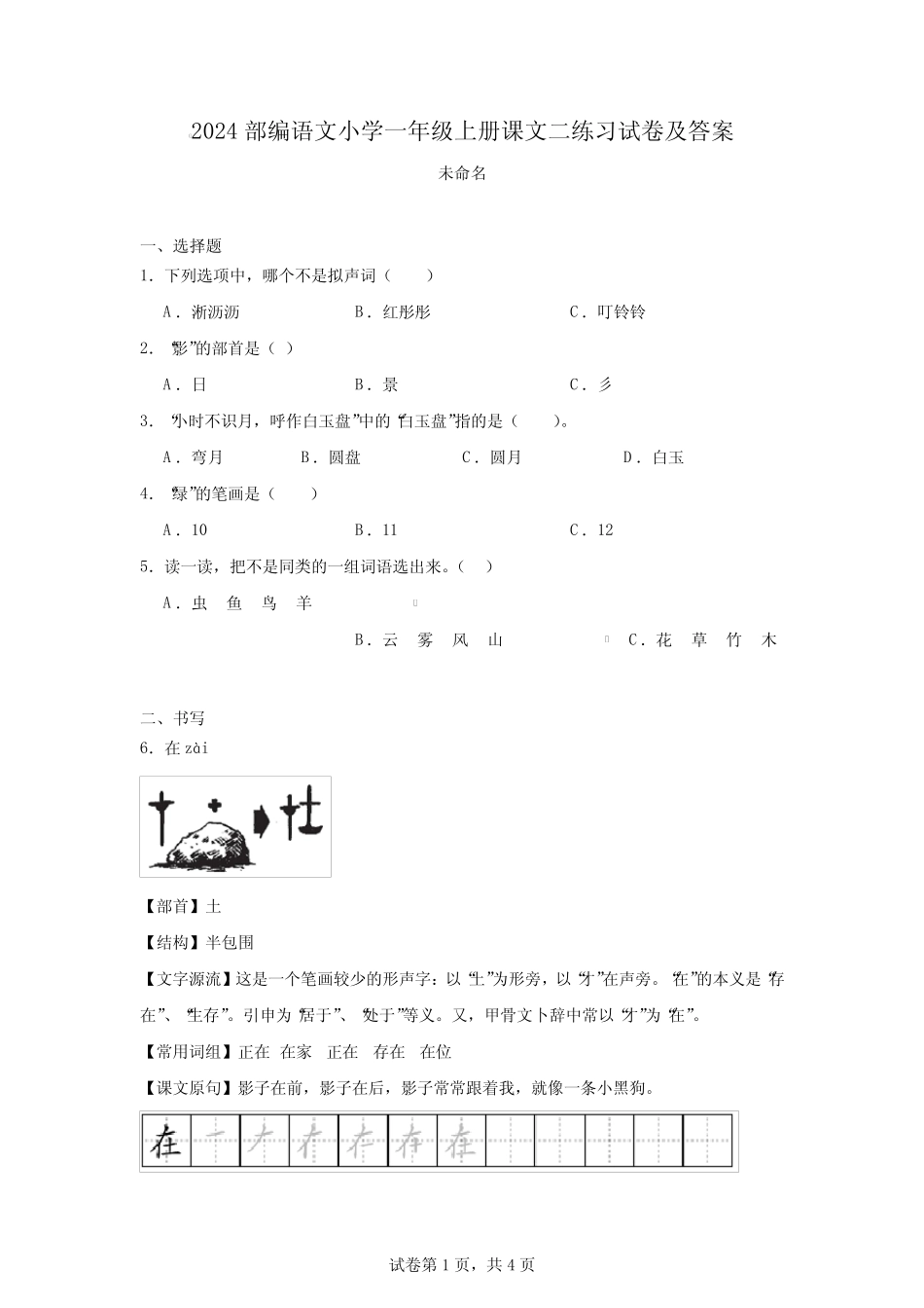 2024部编语文小学一年级上册课文二练习试卷及答案_第1页