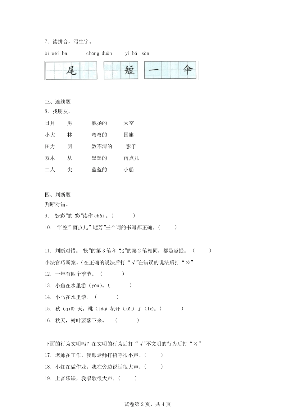 2024部编语文小学一年级上册课文二练习试卷及答案_第2页