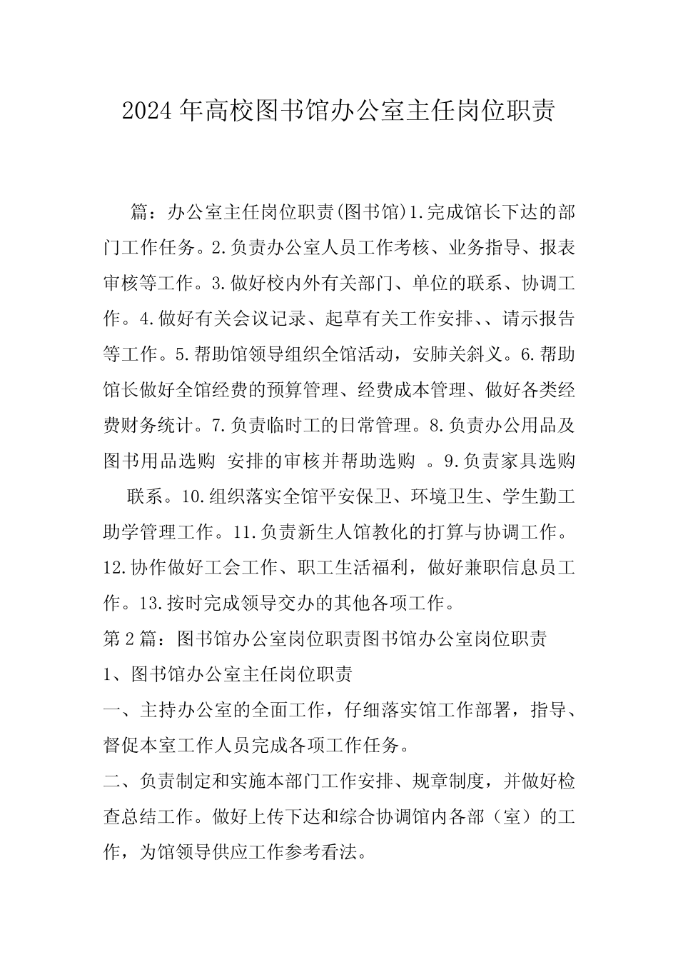 2024年高校图书馆办公室主任岗位职责 _第1页