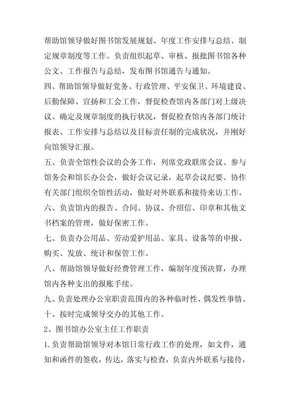 2024年高校图书馆办公室主任岗位职责 _第2页