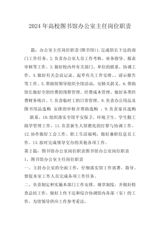 2024年高校图书馆办公室主任岗位职责 