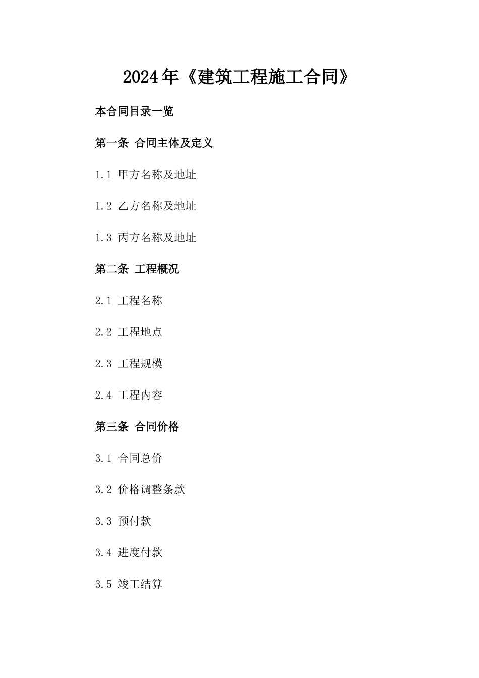 2024年《建筑工程施工合同》_第2页