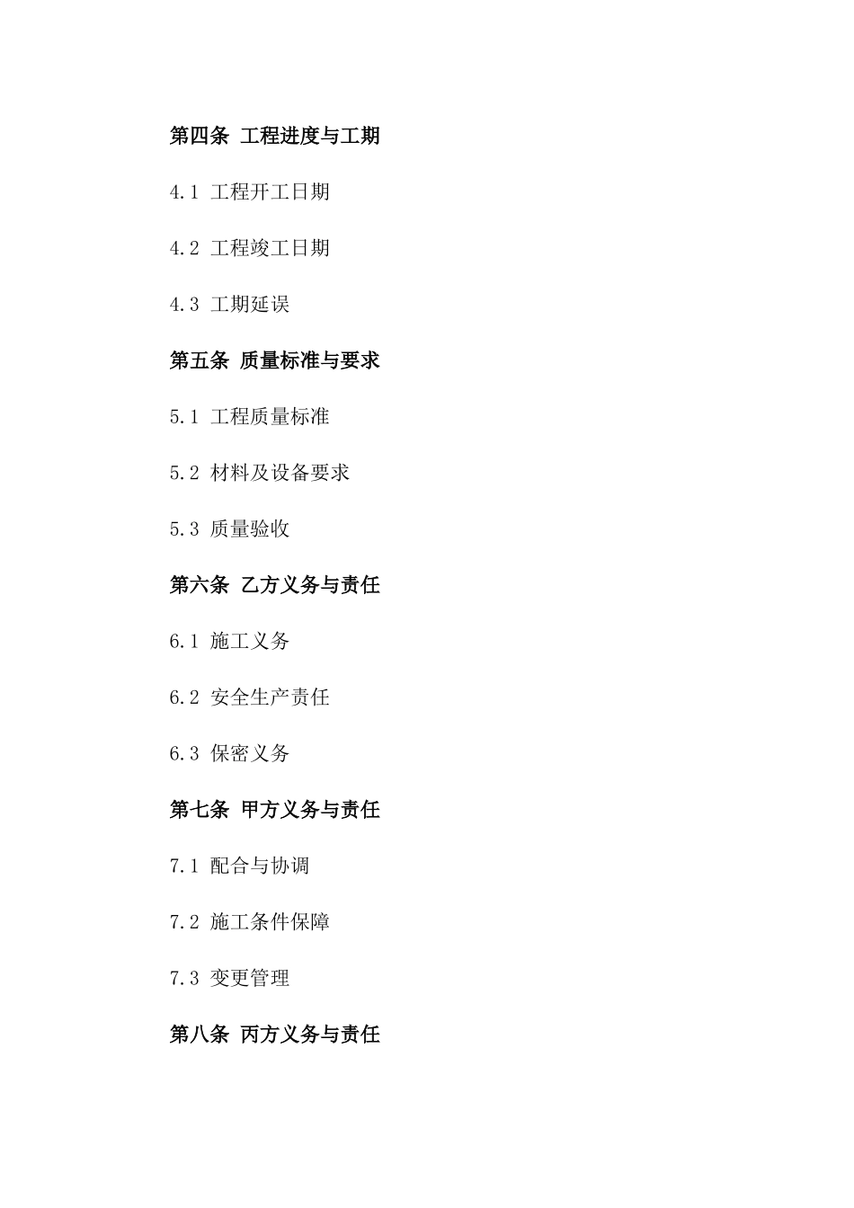 2024年《建筑工程施工合同》_第3页