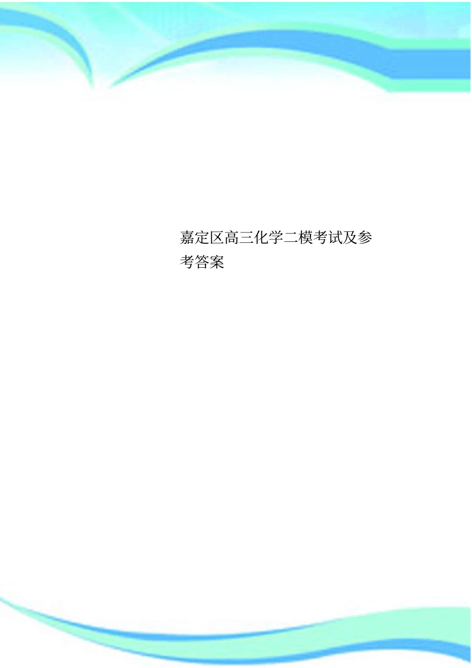 嘉定区高三化学二模考试及参考答案_第1页