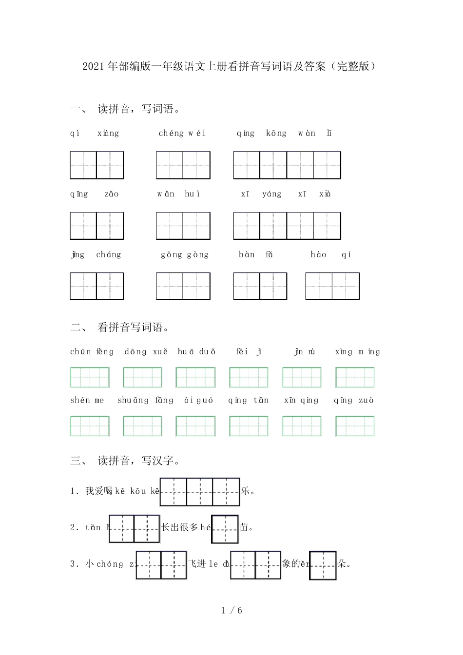 2021年部编版一年级语文上册看拼音写词语及答案(完整版)_第1页