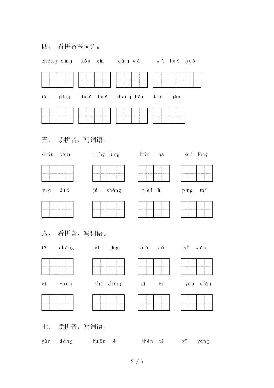 2021年部编版一年级语文上册看拼音写词语及答案(完整版)_第2页