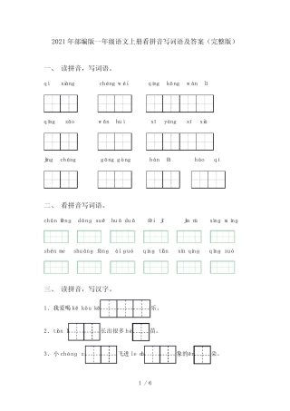 2021年部编版一年级语文上册看拼音写词语及答案(完整版)