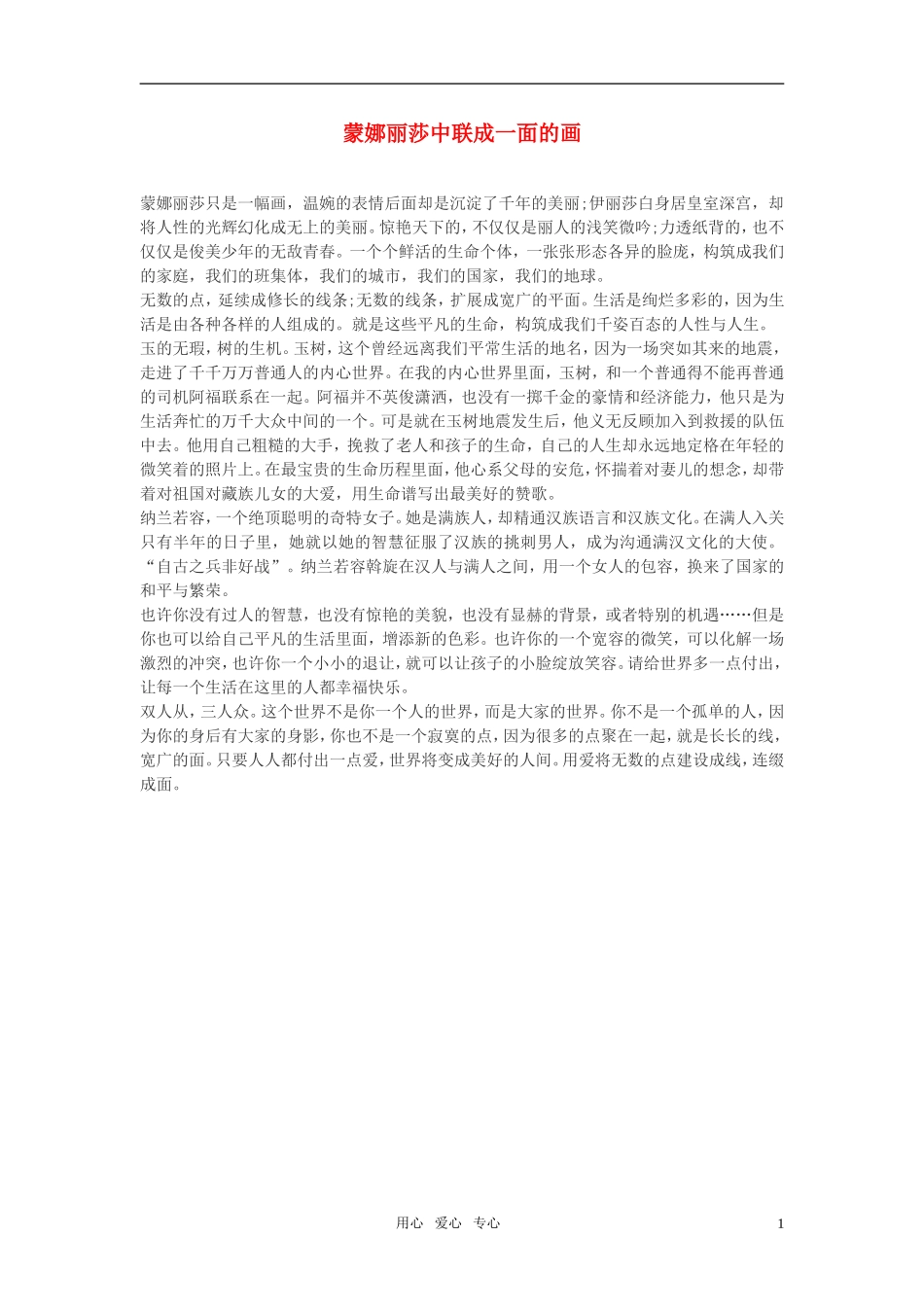 高中语文-蒙娜丽莎中联成一面的画作文素材_第1页