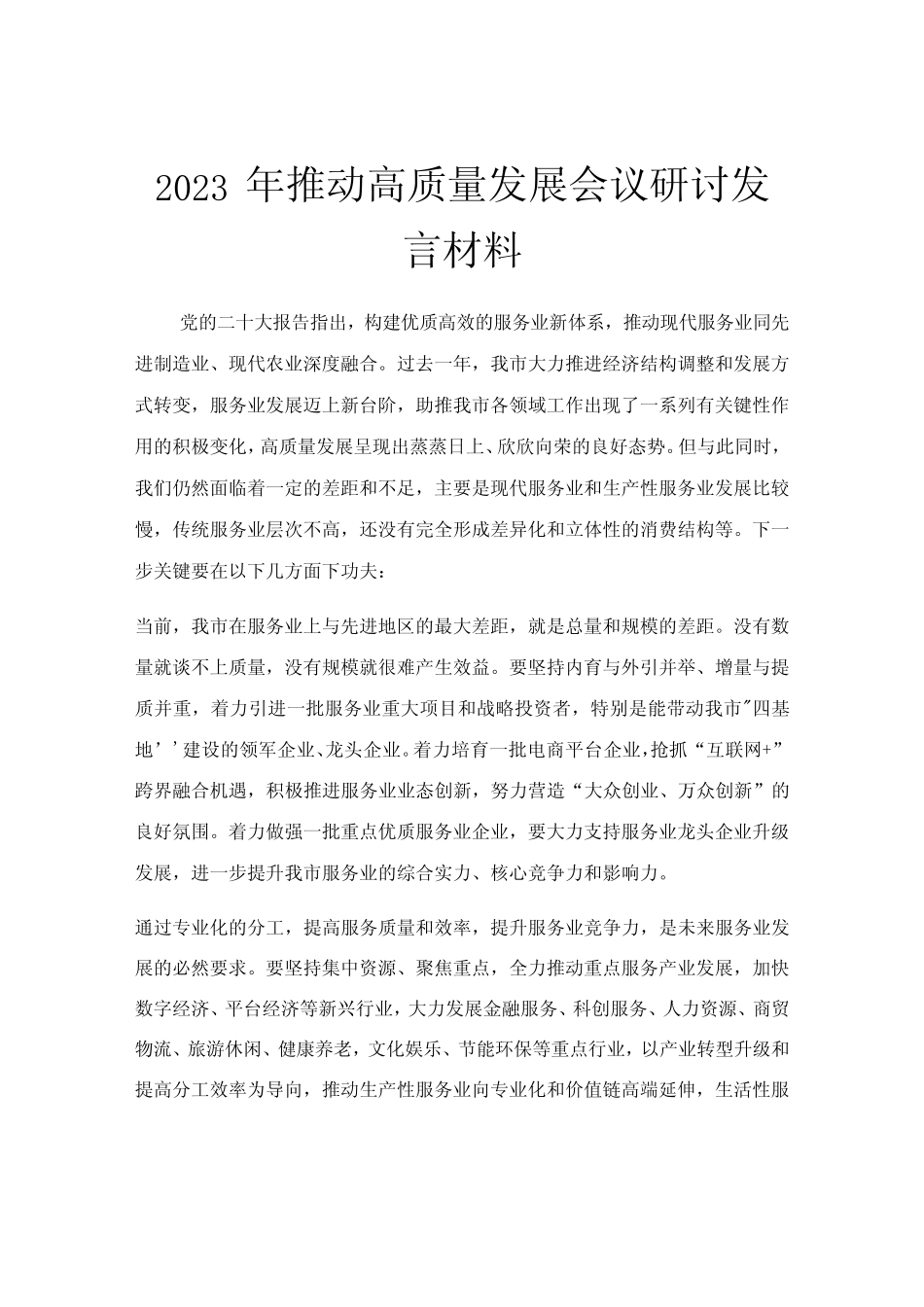 2023年推动高质量发展会议研讨发言材料_第1页