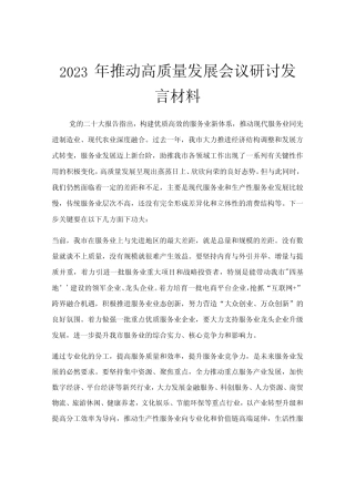 2023年推动高质量发展会议研讨发言材料