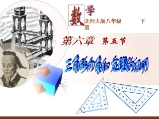 6.5三角形内角和定理的证明