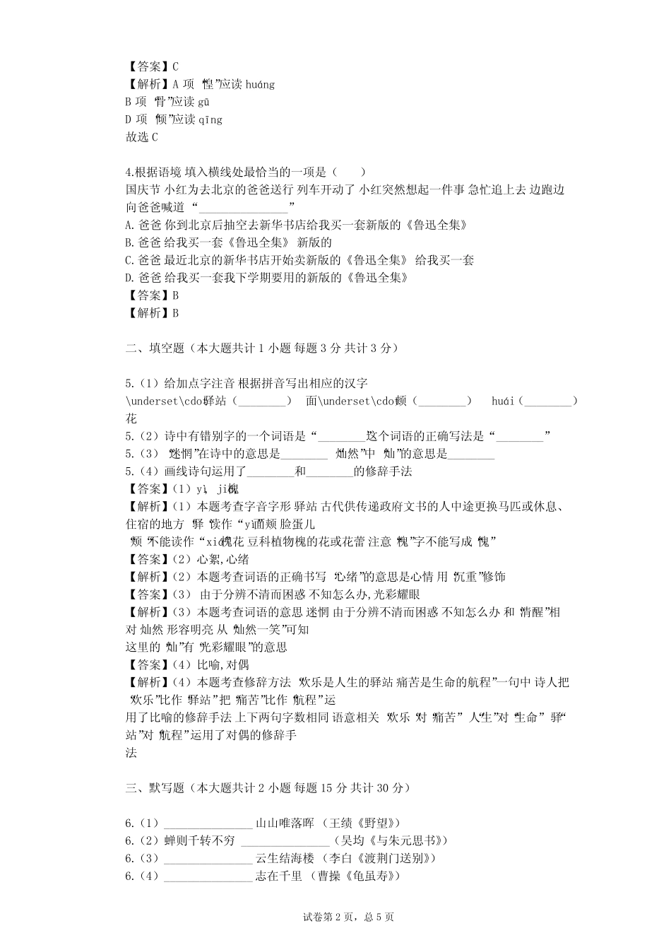 2023-2024学年初中语文部编版七年级下第二单元单元测试(含答案解析_第2页
