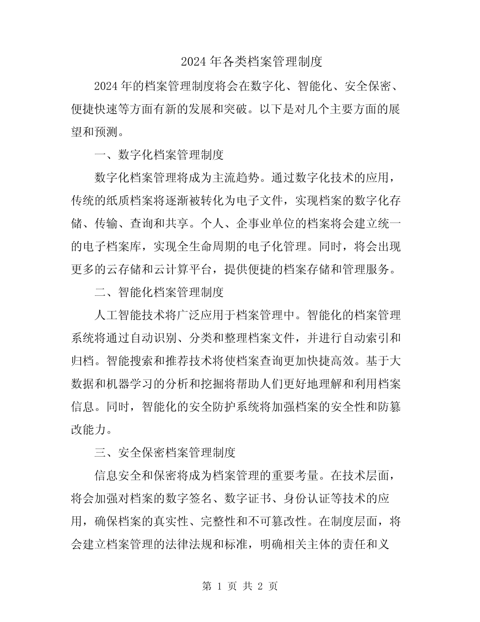 2024年各类档案管理制度 _第1页