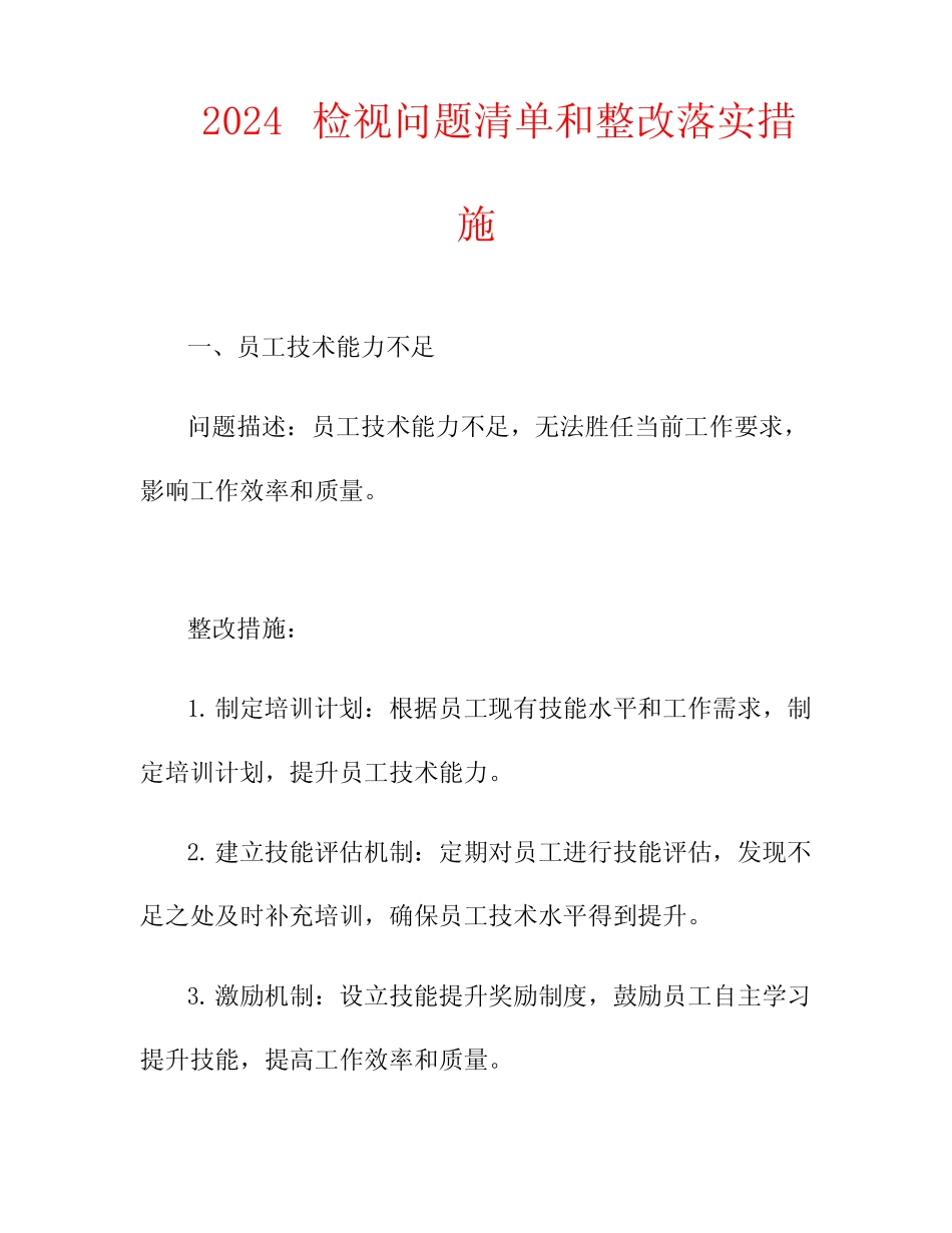 2024检视问题清单和整改落实措施 _第1页