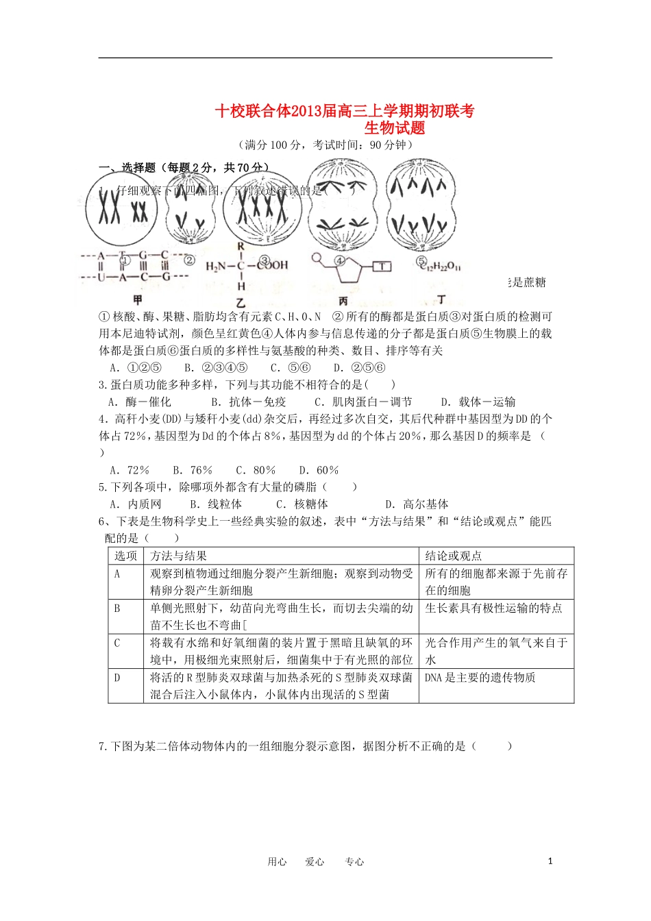 浙江省十校联合体2013届高三生物上学期期初联考试题_第1页