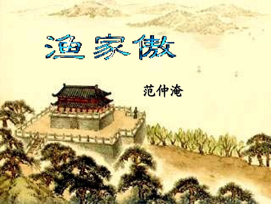 八年级语文下册《渔家傲》课件-鄂教版_第1页