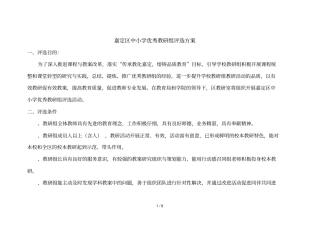嘉定区中小学优秀教研组评选方案