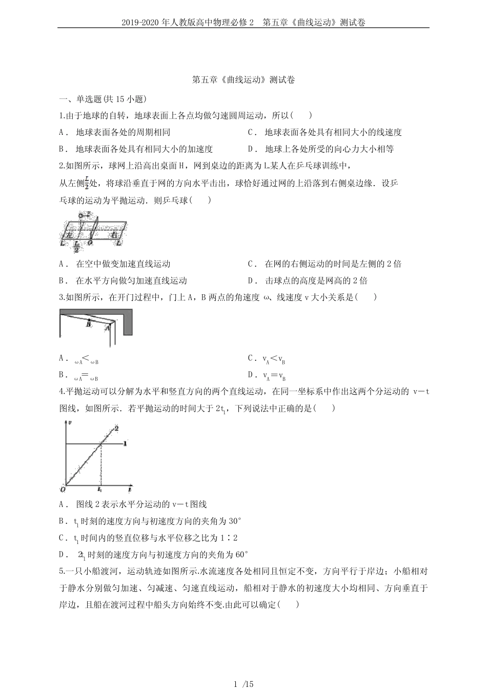 2019-2020年人教版高中物理必修2 第五章《曲线运动》测试卷 _第1页