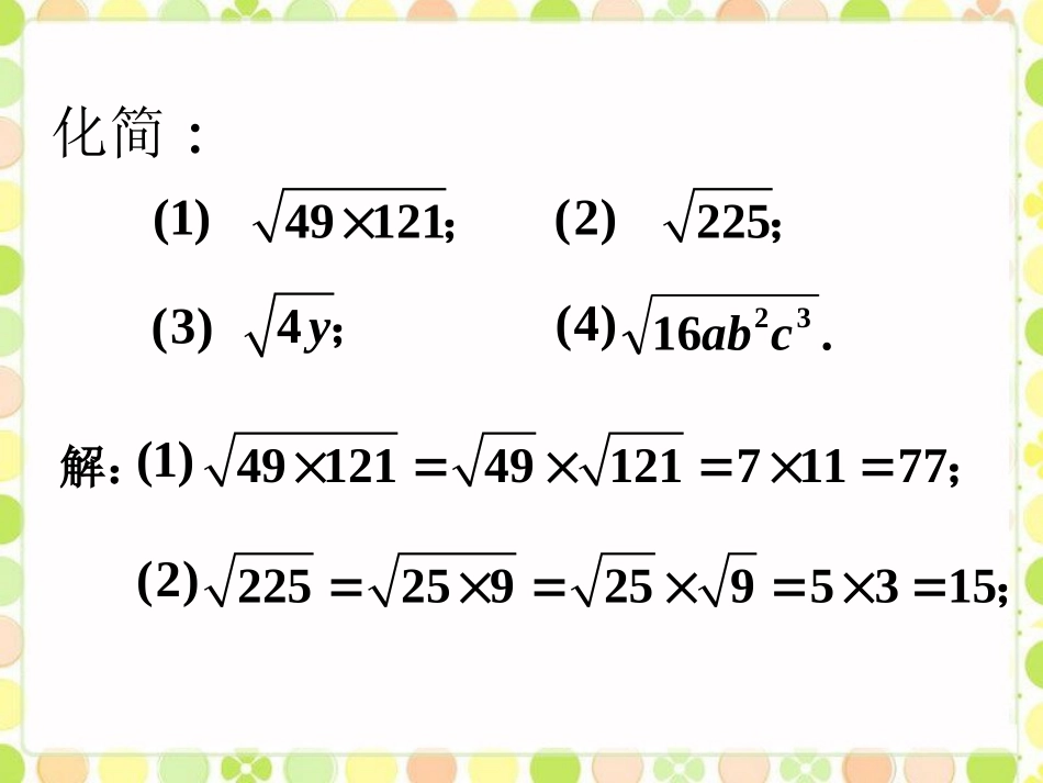 拓展2-二次根式的乘除_第1页