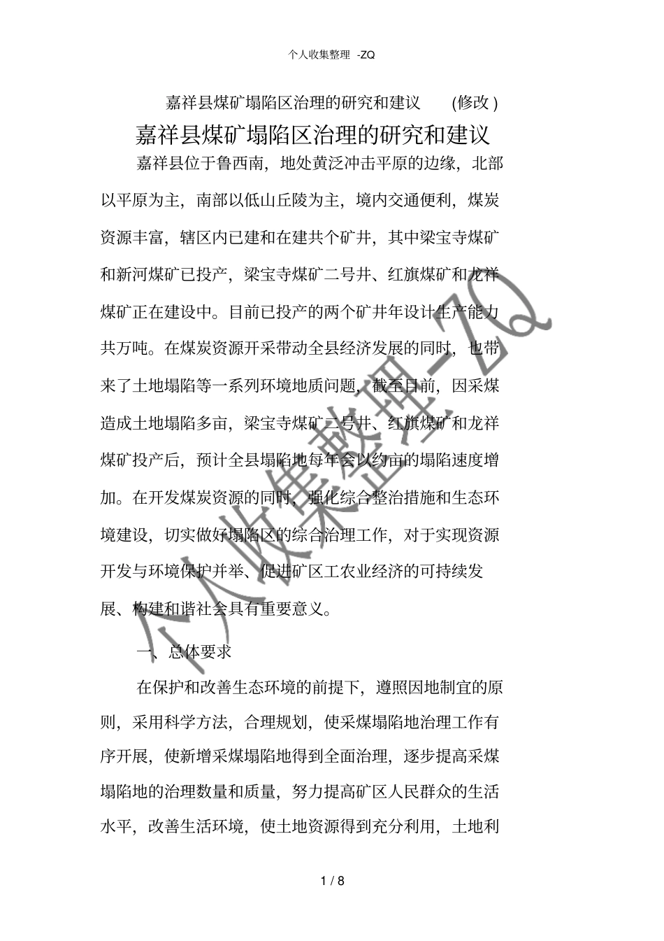 嘉祥煤矿塌陷区治理的研究和建议修改_第1页