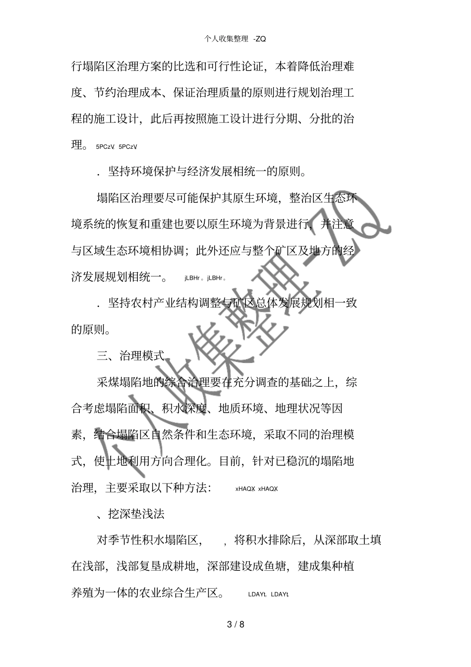 嘉祥煤矿塌陷区治理的研究和建议修改_第3页