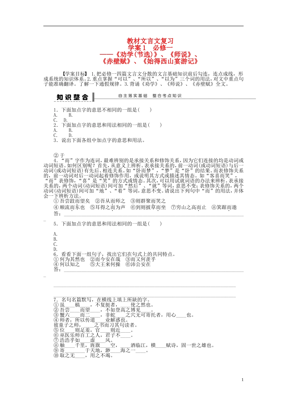 【步步高】2014高考语文大一轮复习-教材文言文复习学案1-苏教版_第1页