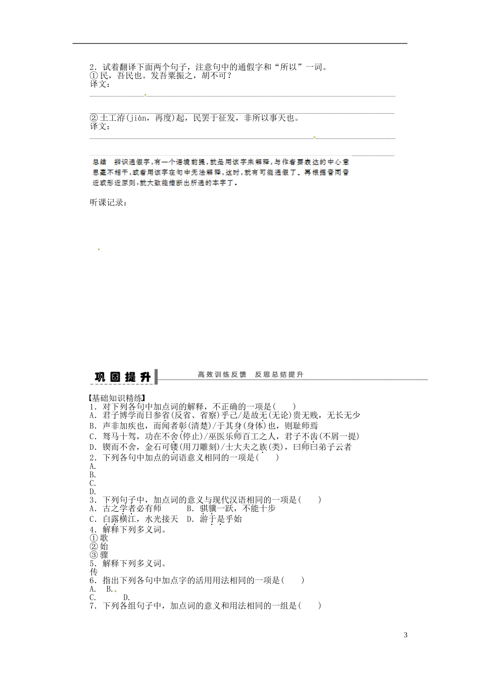 【步步高】2014高考语文大一轮复习-教材文言文复习学案1-苏教版_第3页