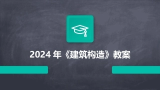 2024年《建筑构造》教案
