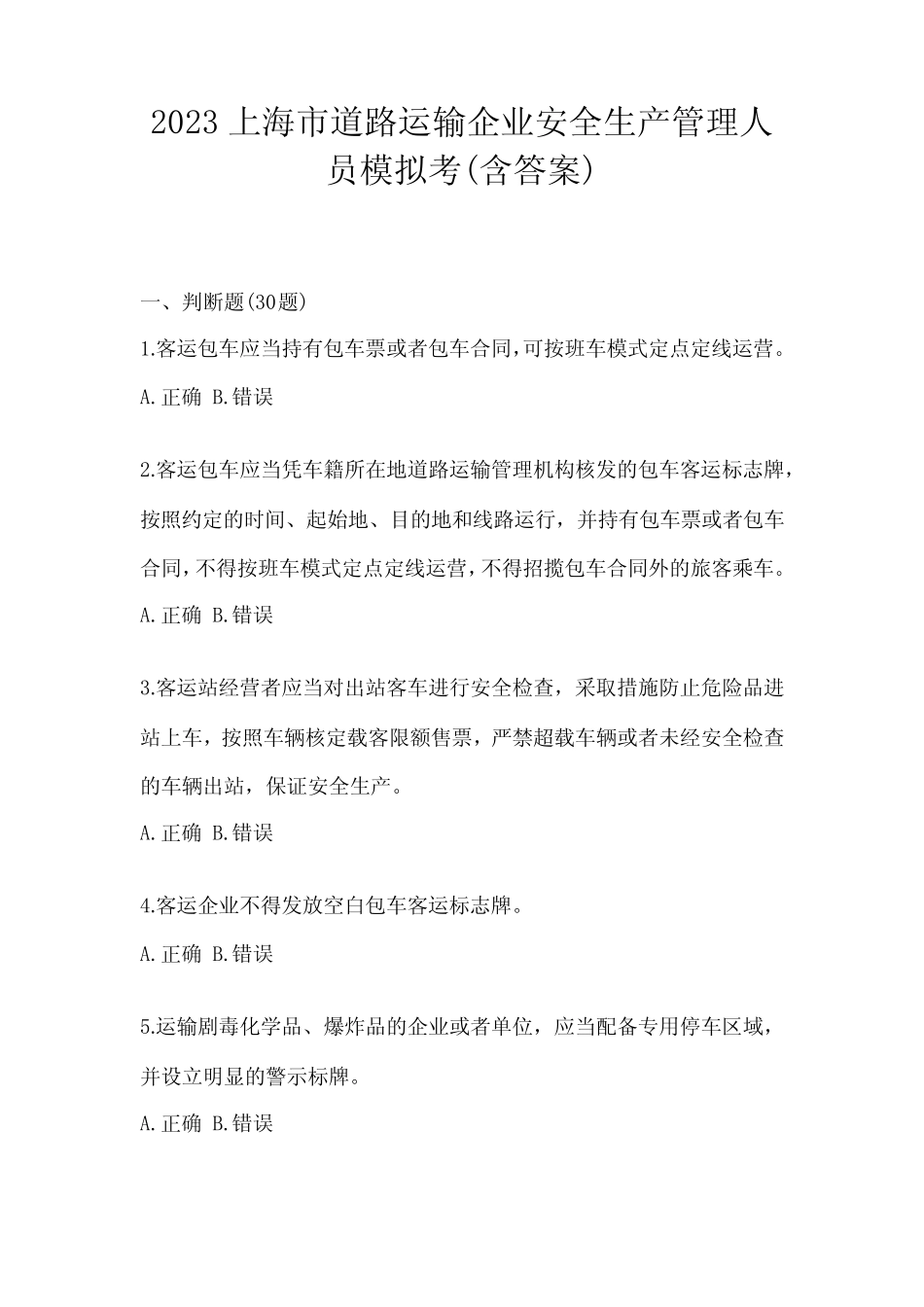 2023上海市道路运输企业安全生产管理人员模拟考(含答案) _第1页