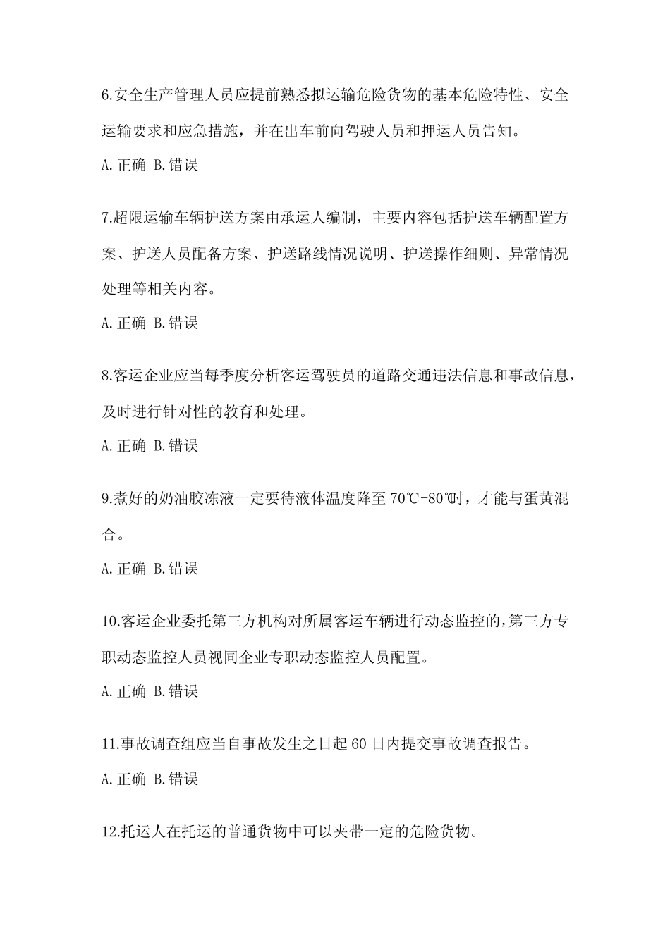 2023上海市道路运输企业安全生产管理人员模拟考(含答案) _第2页