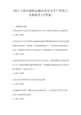 2023上海市道路运输企业安全生产管理人员模拟考(含答案) 
