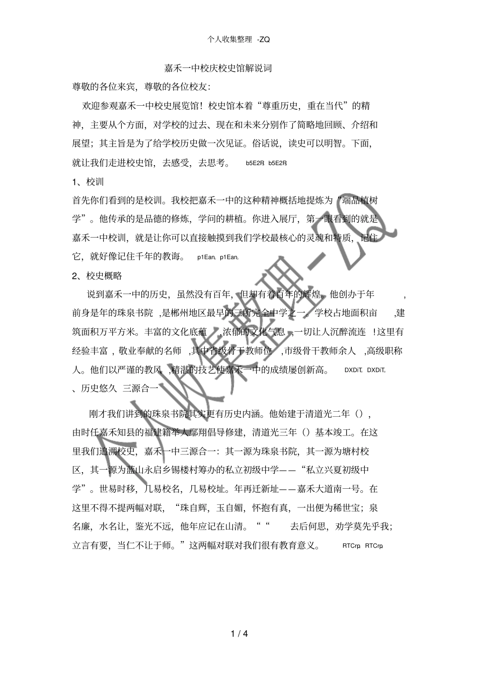 嘉禾一中校庆校史馆解说词_第1页