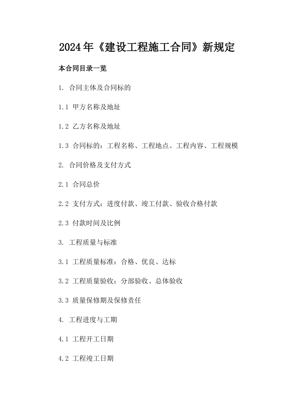 2024年《建设工程施工合同》新规定_第2页