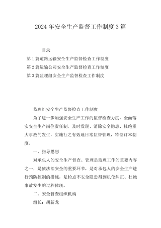 2024年安全生产监督工作制度3篇 
