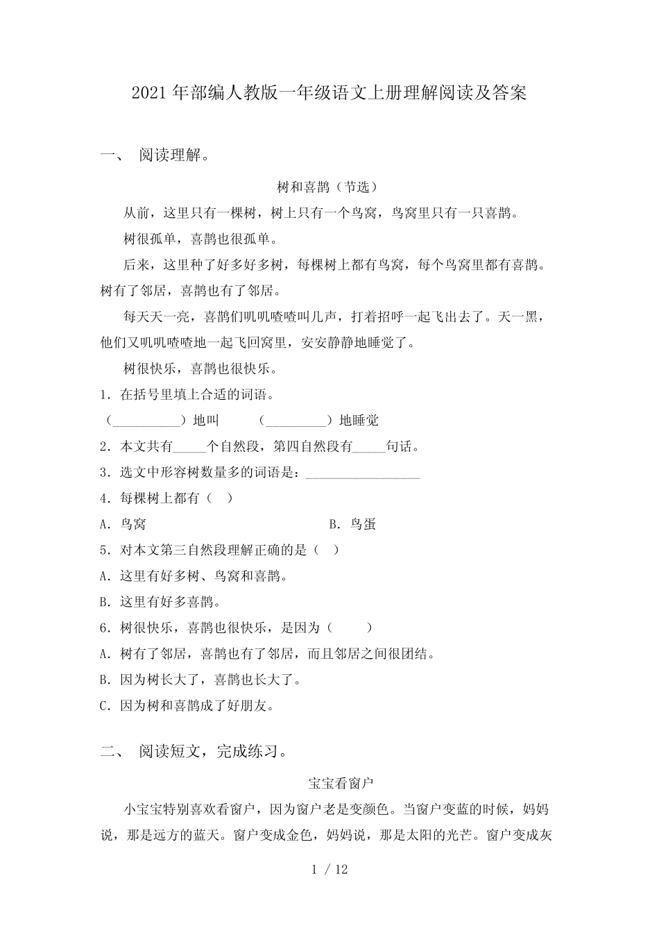 2021年部编人教版一年级语文上册理解阅读及答案_第1页