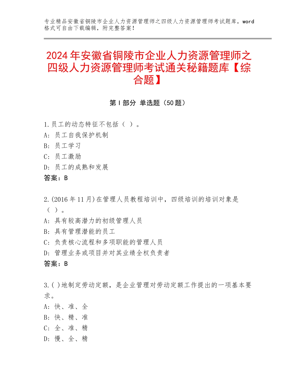 2024年安徽省铜陵市企业人力资源管理师之四级人力资源管理师考试通关秘籍题库【综合题】_第1页